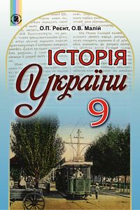 Підручники Історія України 9 клас О. В. Малій, О. П. Реєнт 2017